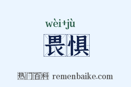 畏惧是什么意思的图片